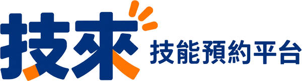 技來｜技能預約平台