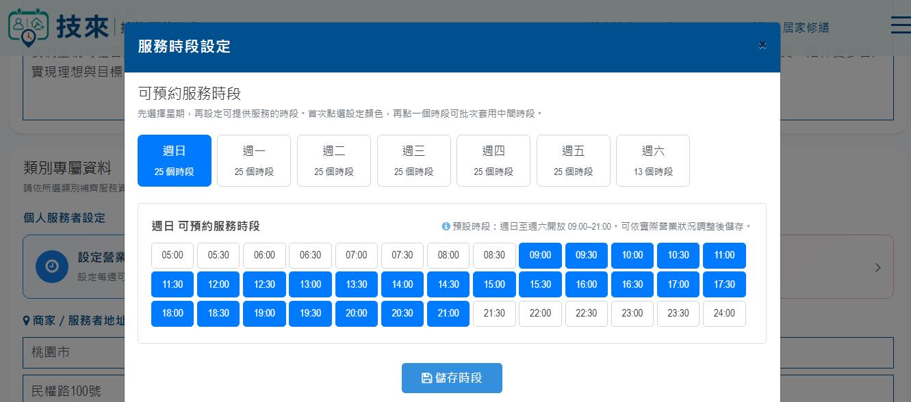 步驟 10：設定服務時段